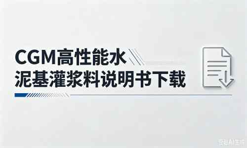 甘州厂家：CGM高性能水泥基灌浆料说明书PDF（纯白无LOGO）